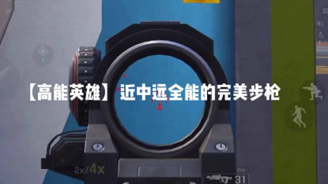 【高能英雄】近中远全能的完美步枪