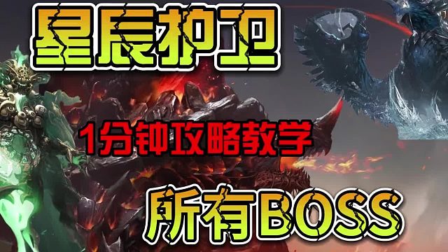 【命运方舟】卢莫卢斯怎么打丨命运方舟星辰护卫1分钟教学