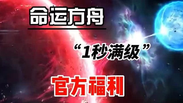 【命运方舟】装等可能达不到但等级很容易满足