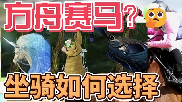 【命运方舟】坐骑速度排行，赛马比赛谁的速度最快
