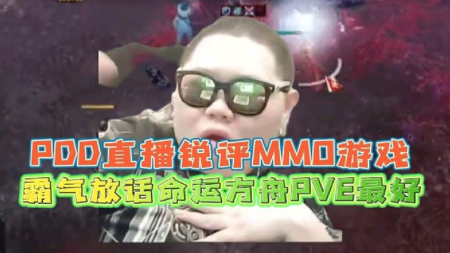 PDD直播锐评MMO类型游戏
霸气放话命运方舟PVE最好！