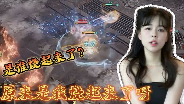 沫子在命运方舟里竟然烧起来了？