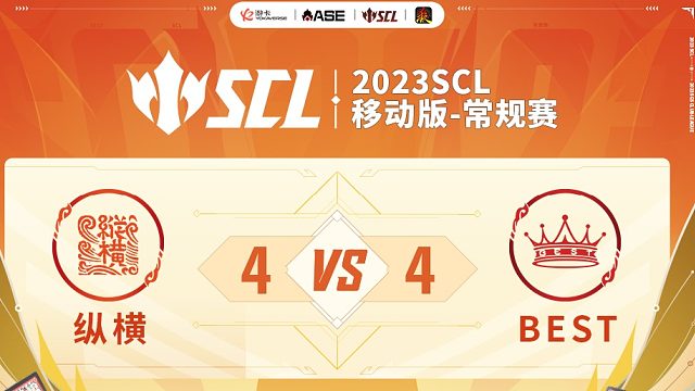 SCL移动版纵横VSBEST上半场8月2日