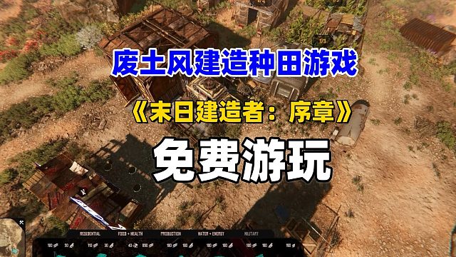 全新末世题材建造、种田游戏《末日建造者：序章》免费开玩