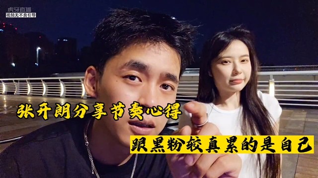 张开朗分享节奏心得，跟黑粉较真累的是自己！