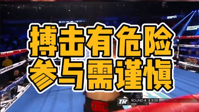 【搏击】搏击有危险，参与需谨慎