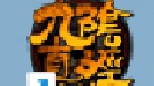 龙哥我们不是故意的哈哈哈