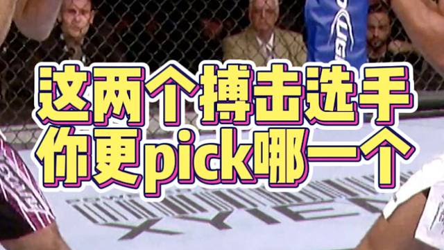 【搏击】这两个搏击选手，你更pick哪个？