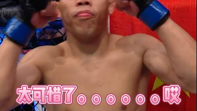 【搏击】太可惜了。。。。。。哎