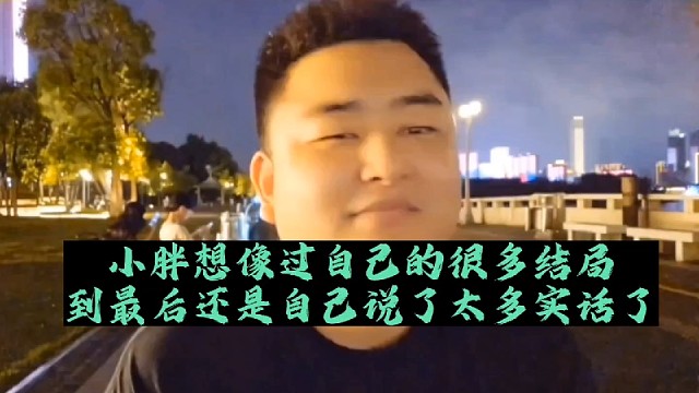 小胖想像过自己的很多结局
到最后还是自己说了太多实话了