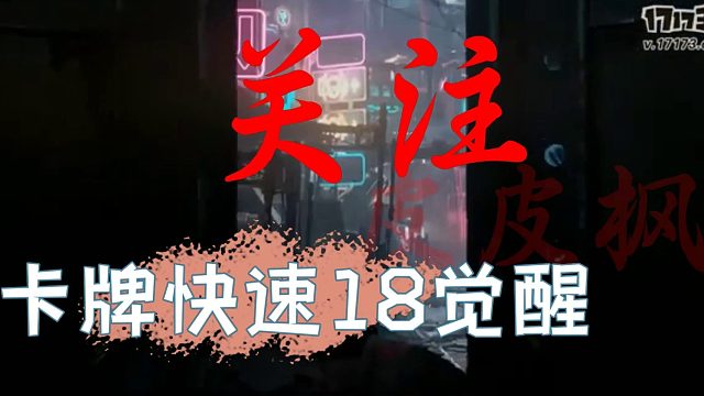 命运方舟卡牌快速觉醒18攻略-皮皮枫