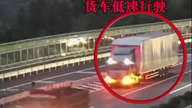 在高速开车长时间低速是很危险的！