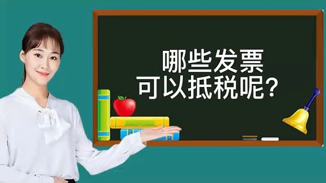 哪些发票可以抵税？