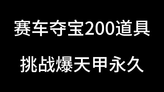 花花牛逼逆袭永久爆天甲