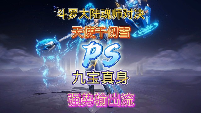 斗罗大陆魂师对决:九宝琉璃塔带飞天使千仞雪！大雪强势输出流！