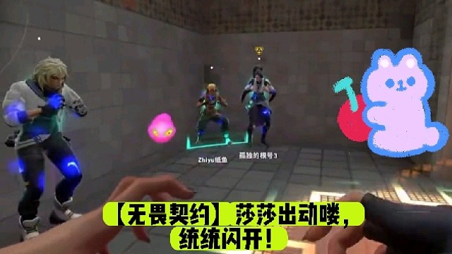 【无畏契约】莎莎出动喽，统统闪开！
