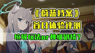 銳評新游【蔚藍(lán)檔案】到底是垃圾還是神作？國服首日體驗(yàn)報告！
