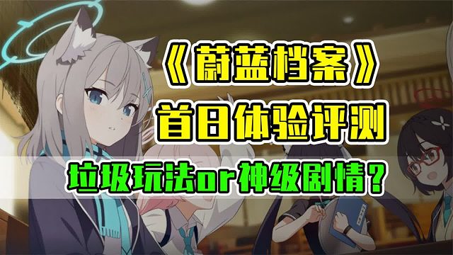 銳評(píng)新游【蔚藍(lán)檔案】到底是垃圾還是神作？國(guó)服首日體驗(yàn)報(bào)告！