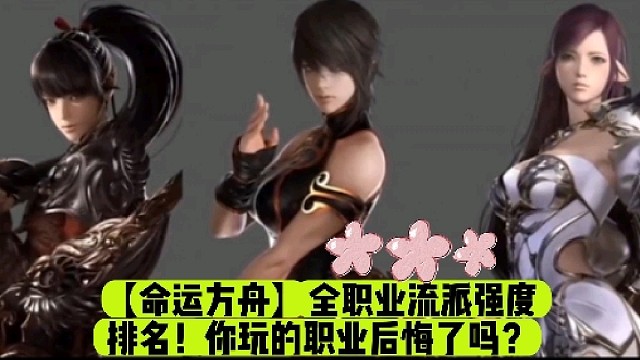 【命运方舟】全职业流派强度排名！你玩的职业后悔了吗？