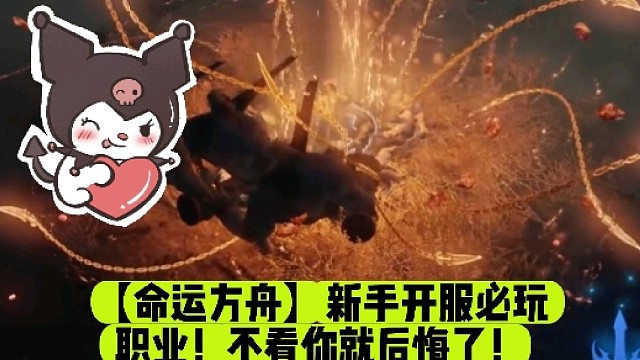 【命运方舟】新手开服必玩职业！不看你就后悔了！