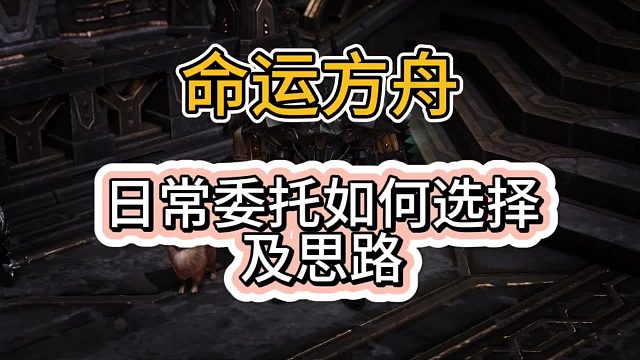 『经验杂谈』命运方舟，日常委托不知该如何选择？跟着浩浩的思路，让你摆脱选择困难症～