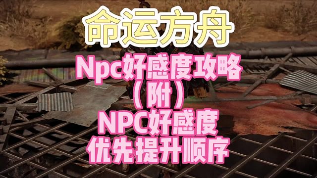 『精』命运方舟，npc好感度系统讲解及npc好感度优先级顺序～萌新必看