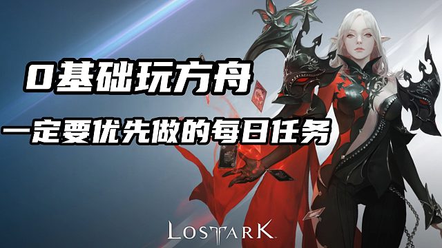 萌新在前期一定要开始做的每日任务！
