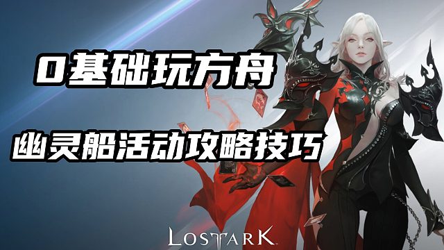 萌新如何正确参加幽灵船活动！