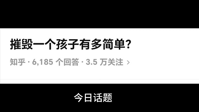 摧毁一个孩子有多简单？