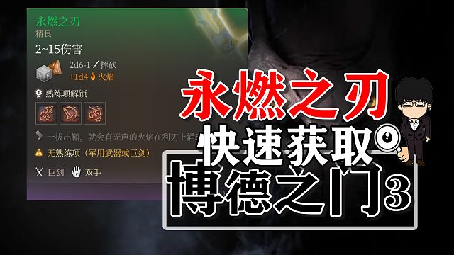 永燃之刃速刷方式推荐！博德之门3正式版攻略-装备篇