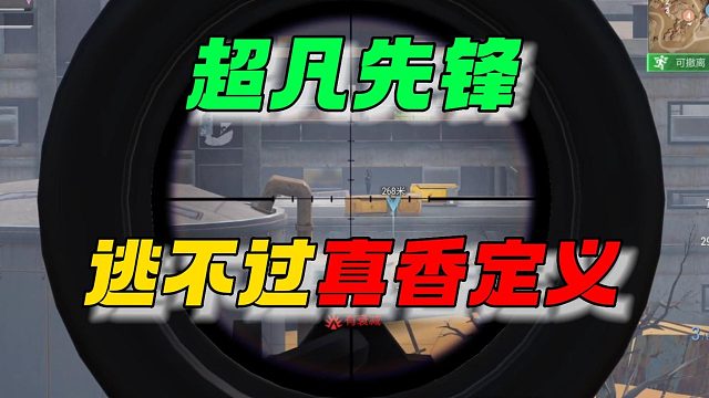 超凡先锋：逃不过真香定义！