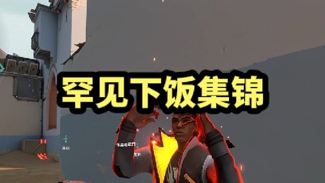 粉丝期待已久的下饭集锦，实力只允许剪这么短，因为没这方面素材。