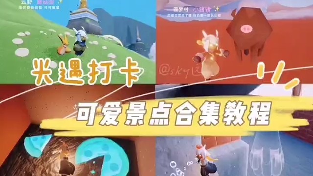 光遇超可爱景点打卡合集教程来啦