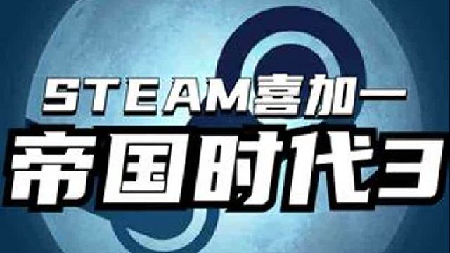上号！Steam喜加一！《帝国时代3：决定版》可以一键入库了