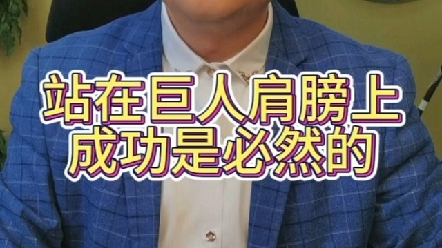 站在巨人肩膀上，成功是必然的