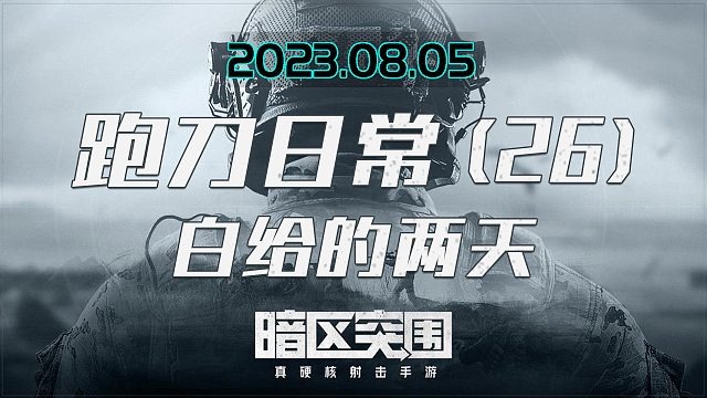 一个暗区突围跑刀仔的日常（26）又是白给的一天（下）不是喷子就是老六，我太难了