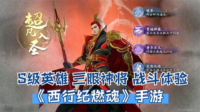 西行紀(jì)燃魂：S級英雄三眼神將戰(zhàn)斗試玩！全新東方神話3D動作手游
