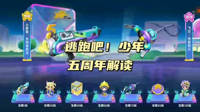 逃跑吧少年五周年新卡教程五周年玩法解读最全视频