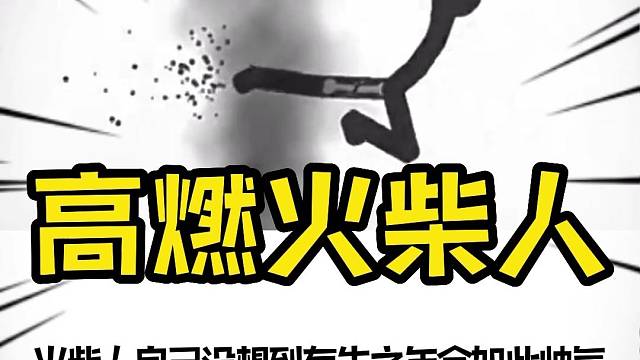 这哪还是什么火柴人，分明就是被注入了灵魂#火柴人#注入灵魂#高燃混剪