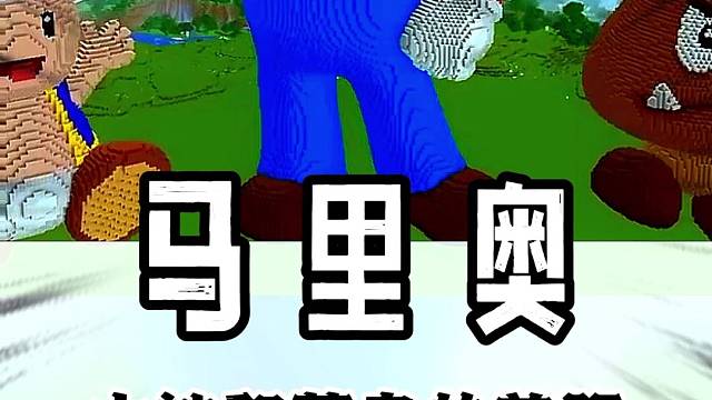 大神和菜鸟建造的马里奥雕像差距有多大！#mc#我的世界#游戏
