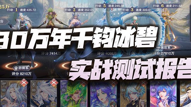 斗罗大陆魂师对决：80万年千钧冰碧实测报告！原来增伤最佳组合是这个？