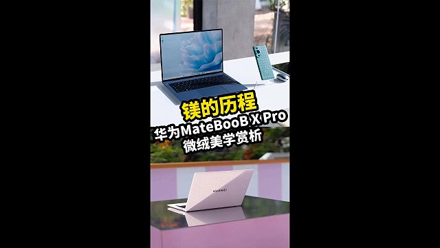 镁的历程，华为MateBooBXPro微绒美学析。