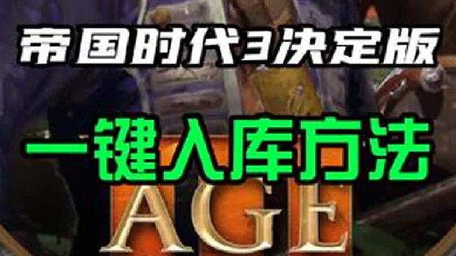 steam《帝国时代3决定版》喜加一！豆皮教兄弟们一个非常省事一键入库游戏的方法！