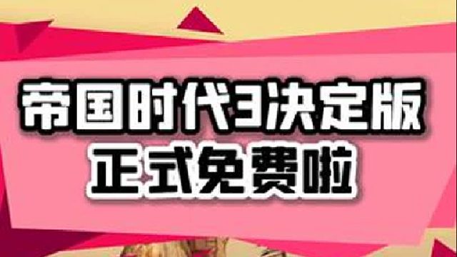 帝国时代3正式转为免费啦！喜欢RTS游戏的玩家们可以来白瓢啦