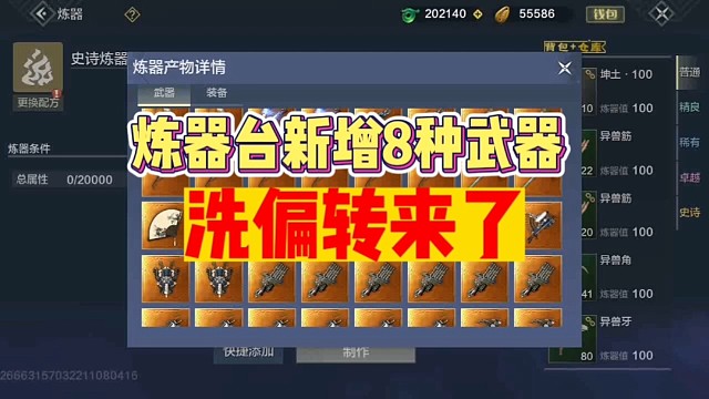 炼器台新增8种武器洗偏转来了