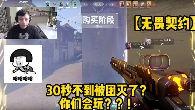 【无畏契约】30秒不到被团灭了？你们会玩？？！