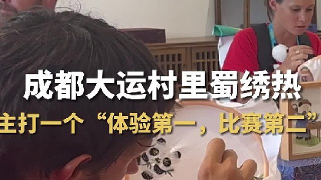 成都大运村里蜀绣热