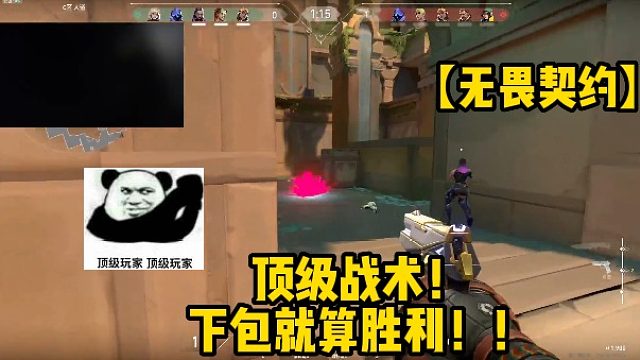 【无畏契约】顶级战术！下包就算胜利！！