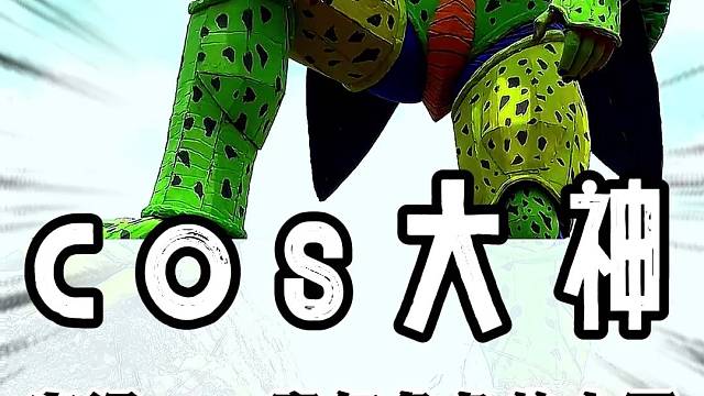 有没有小伙伴小时候喜欢的角色呢！#牛战士#大神#cos