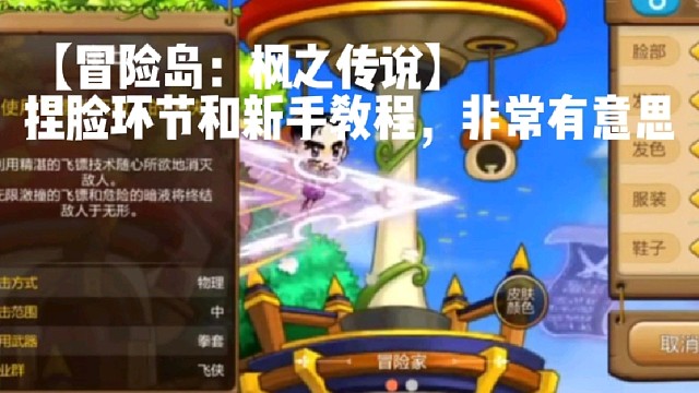 【冒险岛：枫之传说】捏脸环节和新手教程，非常有意思